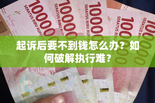 武汉起诉后要不到钱怎么办？如何破解执行难？