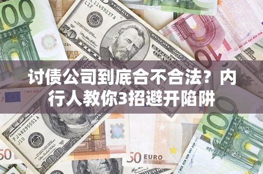 武汉讨债公司到底合不合法？内行人教你3招避开陷阱