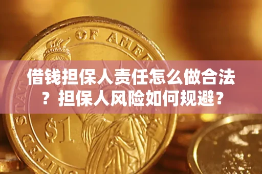 武汉借钱担保人责任怎么做合法？担保人风险如何规避？