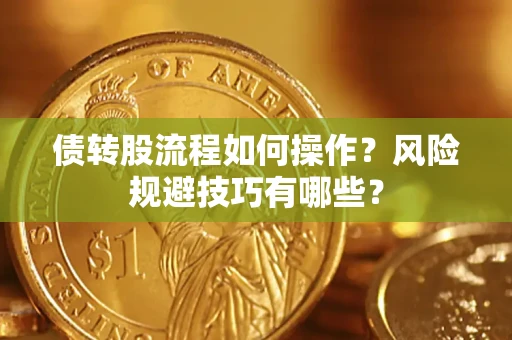 武汉债转股流程如何操作？风险规避技巧有哪些？