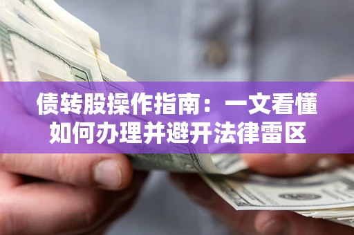武汉债转股操作指南：一文看懂如何办理并避开法律雷区