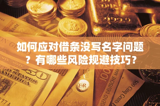 武汉如何应对借条没写名字问题？有哪些风险规避技巧？