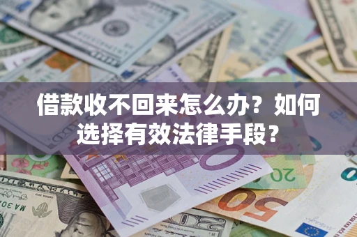 武汉借款收不回来怎么办？如何选择有效法律手段？